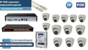 Полный IP POE комплект видеонаблюдения на 12 камер (KIT12IPPOE300W4MP-HDD1Tb