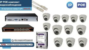 Полный IP POE комплект видеонаблюдения на 12 камер (KIT12IPPOE300W4MP-HDD2Tb