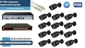 Полный IP POE комплект видеонаблюдения на 13 камер (KIT13IPPOE100B4MP