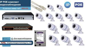 Полный IP POE комплект видеонаблюдения на 13 камер (KIT13IPPOE100W4MP-HDD4Tb