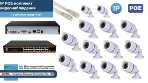 Полный IP POE комплект видеонаблюдения на 13 камер (KIT13IPPOE100W4MP