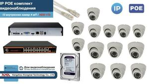 Полный IP POE комплект видеонаблюдения на 13 камер (KIT13IPPOE300W4MP-HDD1Tb