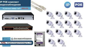 Полный IP POE комплект видеонаблюдения на 14 камер (KIT14IPPOE100W4MP-HDD4Tb