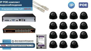 Полный IP POE комплект видеонаблюдения на 15 камер (KIT15IPPOE300B4MP-HDD4Tb