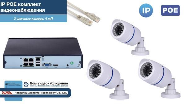 Полный IP POE комплект видеонаблюдения на 3 камеры (KIT3IPPOE100W4MP-2