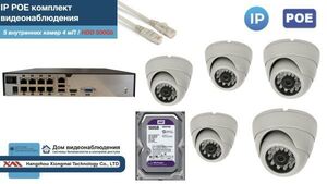 Полный IP POE комплект видеонаблюдения на 5 камер (KIT5IPPOE300W4MP-2-HDD500Gb