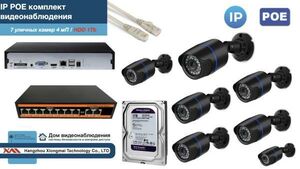 Полный IP POE комплект видеонаблюдения на 7 камер (KIT7IPPOE100B4MP-HDD1Tb