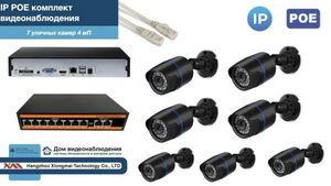 Полный IP POE комплект видеонаблюдения на 7 камер (KIT7IPPOE100B4MP