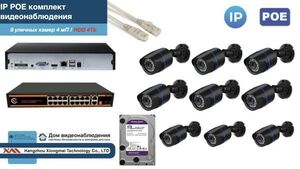 Полный IP POE комплект видеонаблюдения на 9 камер (KIT9IPPOE100B4MP-HDD4Tb