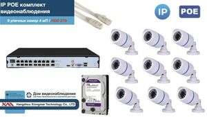 Полный IP POE комплект видеонаблюдения на 9 камер (KIT9IPPOE100W4MP-2-HDD2Tb