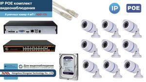 Полный IP POE комплект видеонаблюдения на 9 камер (KIT9IPPOE100W4MP-HDD1Tb