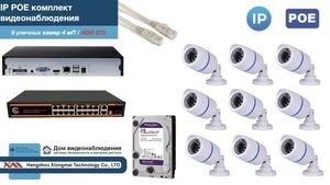 Полный IP POE комплект видеонаблюдения на 9 камер (KIT9IPPOE100W4MP-HDD2Tb