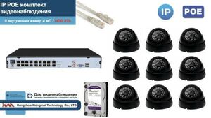Полный IP POE комплект видеонаблюдения на 9 камер (KIT9IPPOE300B4MP-2-HDD2Tb