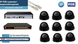 Полный IP POE комплект видеонаблюдения на 9 камер (KIT9IPPOE300B4MP