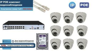 Полный IP POE комплект видеонаблюдения на 9 камер (KIT9IPPOE300W4MP-2-HDD500Gb