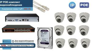 Полный IP POE комплект видеонаблюдения на 9 камер (KIT9IPPOE300W4MP-HDD1Tb