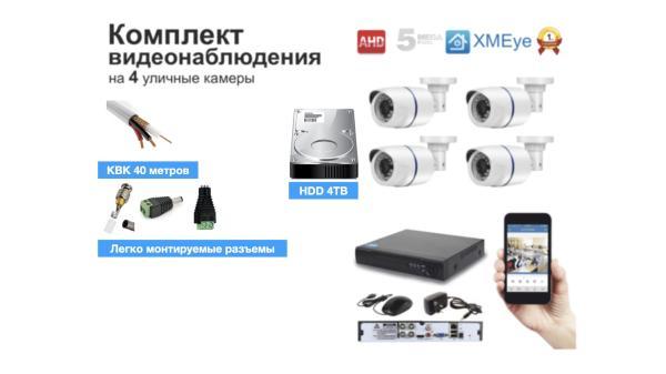 Полный комплект AHD видеонаблюдения на 4 камеры 5мП (KIT4AHD100W5MP_HDD4TB_KVK