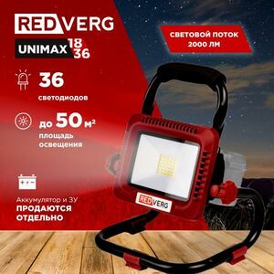 Прожектор светодиодный RedVerg аккумуляторный