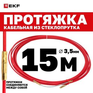 Протяжка кабельная EKF PROxima стеклопруток 3.5 мм со сменым наконечником, 15 м