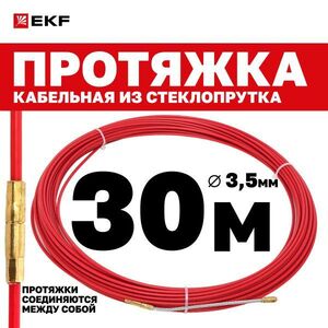 Протяжка кабельная EKF PROxima стеклопруток 3.5 мм со сменым наконечником, 30 м