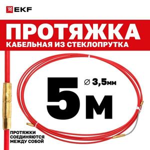 Протяжка кабельная EKF PROxima стеклопруток 3.5 мм со сменым наконечником, 5 м