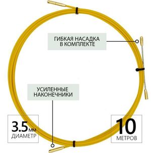 Протяжка кабельная (мини УЗК-кондуктор), диаметр 3,5мм, в бухте (10м