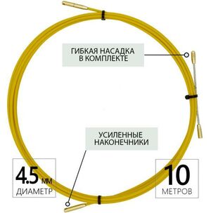 Протяжка кабельная (мини УЗК-кондуктор), диаметр 4,5мм, в бухте (10м