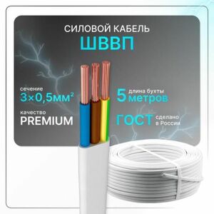 Провод электрический ШВВП 3x0,5 бел (100)ГОСТ плоский 5 м