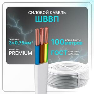 Провод электрический ШВВП 3x0,75 бел (100)ГОСТ плоский 100 м