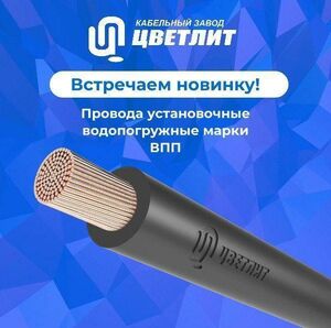 Провод подводный водопогружной Цветлит 00-00147833 ВПП 1х50 380В (м), 40 метров