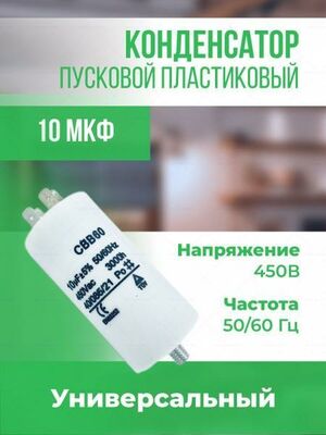 Пусковой конденсатор Onyxstar 10 мкФ 450 В АГ51301