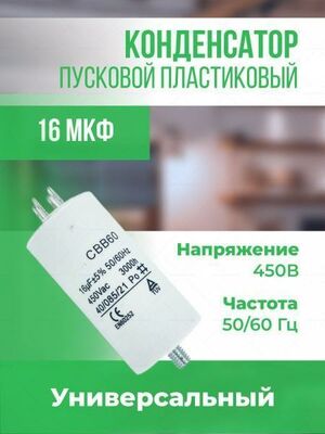 Пусковой конденсатор Onyxstar 16 мкФ 450 В АГ513016