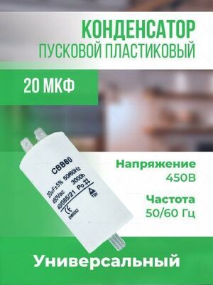 Пусковой конденсатор Onyxstar 20 мкФ 450 В АГ51302