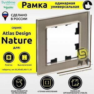 Рамка 1 пост Schneider Electric AtlasDesign Nature шампань 10шт, ATN320501.1