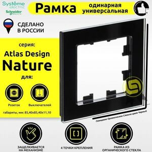 Рамка SE 1 пост AtlasDesign Nature черный 5шт, ATN321001.5