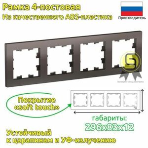 Рамка SE AtlasDesign Мокко 4-ая, универсальная (комплект 3шт