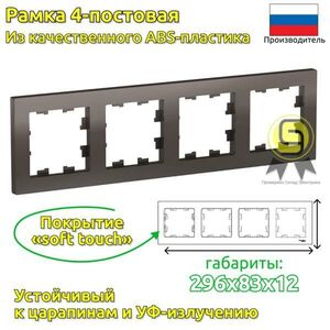 Рамка SE AtlasDesign Мокко 4-ная, универсальная 8шт, ATN000604.8