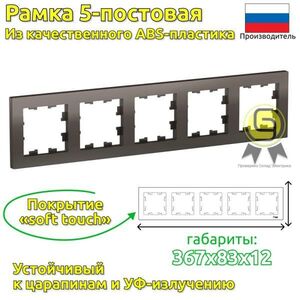 Рамка SE AtlasDesign Мокко 5-ная, универсальная 2шт, ATN000605.2