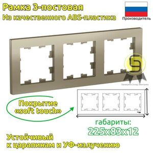 Рамка SE AtlasDesign Шампань 3-ая, универсальная (комплект 10шт