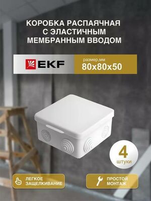 Распределительная коробка EKF распаячная 80*80/50.2.3 030-031-4шт 8x5x5 см