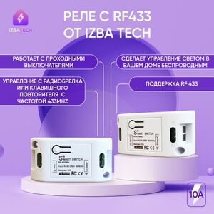 Реле Izba Tech