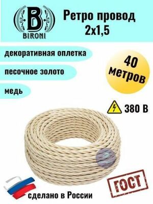 Ретро провод Bironi 2х1,5 40м