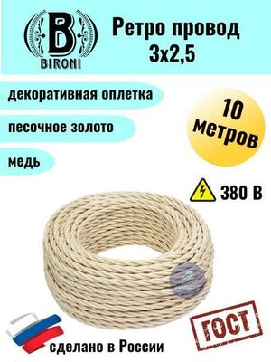 Ретро провод Bironi 3х2,5 смотка 10м