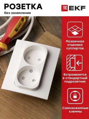 Розетка 2-местная Стокгольм б/з 10А белая с защ. штор. EKF PROxima