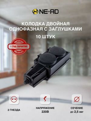 Розеточная колодка NE-AD каучук-2я-10шт