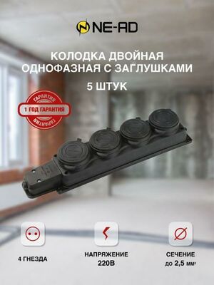 Розеточная колодка NE-AD каучук-4ная-5шт