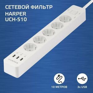 Сетевой фильтр Harper UCH-510 White