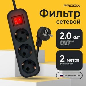 Сетевой фильтр Progix 3 розетки, 2 метра, с заземлением, с выключателем, черный
