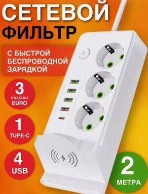 Сетевой фильтр с беспроводной зарядкой с USB, 2 м
