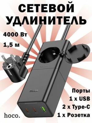 Сетевой удлинитель Hoco 4000Вт, 1 розетка, 2*Type-C и 1*USB, 1,5 м, черный